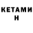 КЕТАМИН ketamine Olexii Yeroshevych